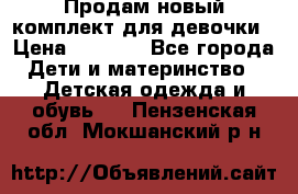 Продам новый комплект для девочки › Цена ­ 3 500 - Все города Дети и материнство » Детская одежда и обувь   . Пензенская обл.,Мокшанский р-н